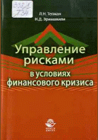 Управление рисками в условиях финансового кризиса