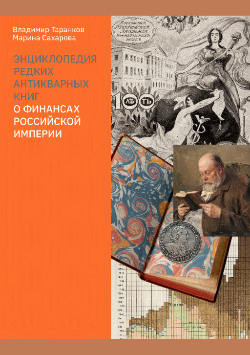 Энциклопедия редких антикварных книг о финансах Российской империи