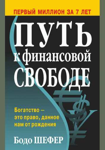 Путь к финансовой свободе