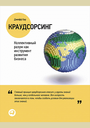 Краудсорсинг