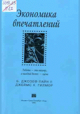 Экономика впечатлений