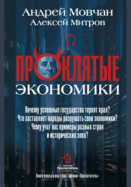 Проклятые экономики