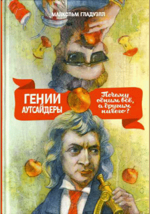 Гении и аутсайдеры