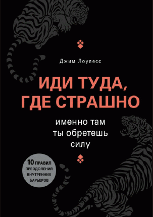 Иди туда, где страшно