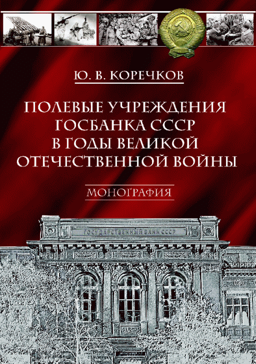 Новое поступление: Полевые учреждения Госбанка СССР в годы Великой Отечественной войны