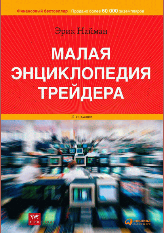 Малая энциклопедия трейдера