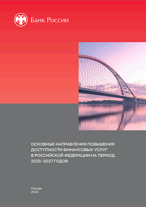Основные направления повышения доступности финансовых услуг в Российской Федерации на период 2025-2027 годов