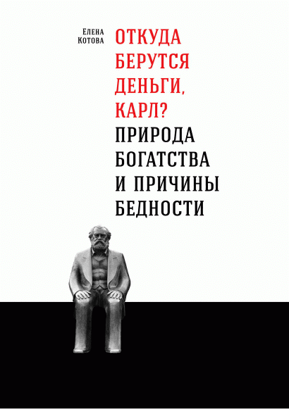 Откуда берутся деньги, Карл?