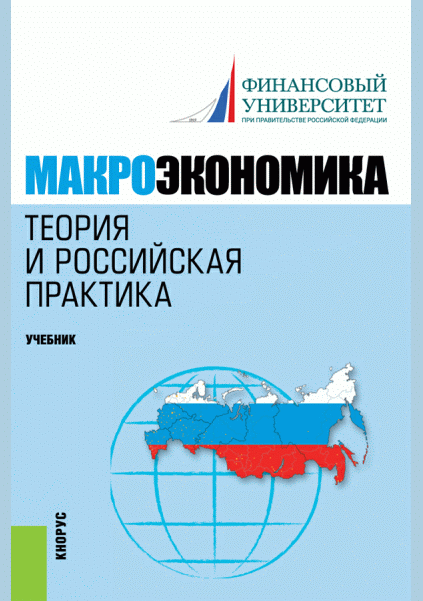 Макроэкономика