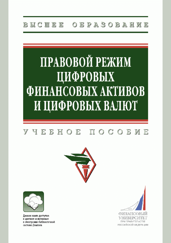 Новое поступление: Правовой режим цифровых финансовых активов и цифровых валют