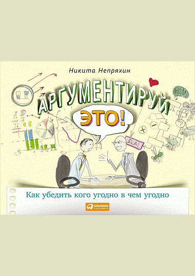 Аргументируй это!