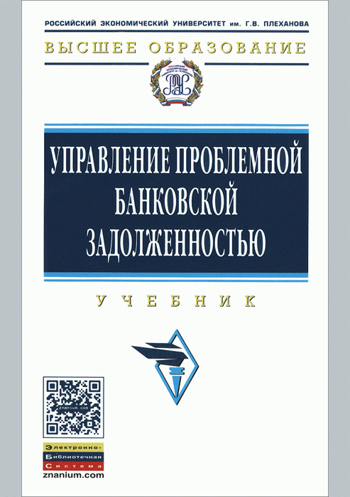 Управление проблемной банковской задолженностью