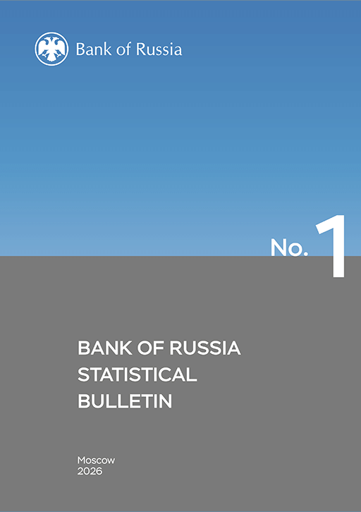 Новое поступление: Bank of Russia statistical bulletin, 2026, N 1