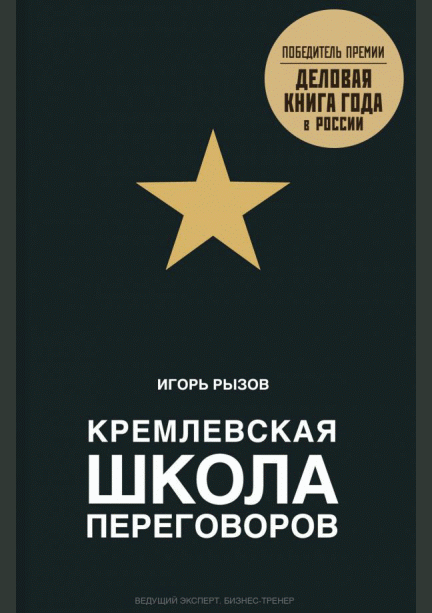 Кремлевская школа переговоров