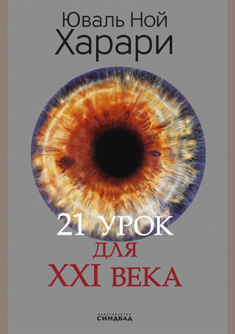 21 урок для XXI века