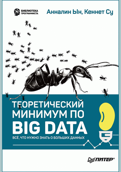 Теоретический минимум по Big Data