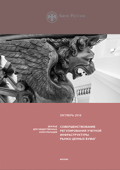 Новое поступление: Совершенствование регулирования учетной инфраструктуры рынка ценных бумаг