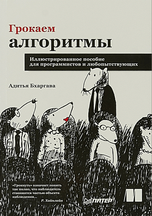 Грокаем алгоритмы
