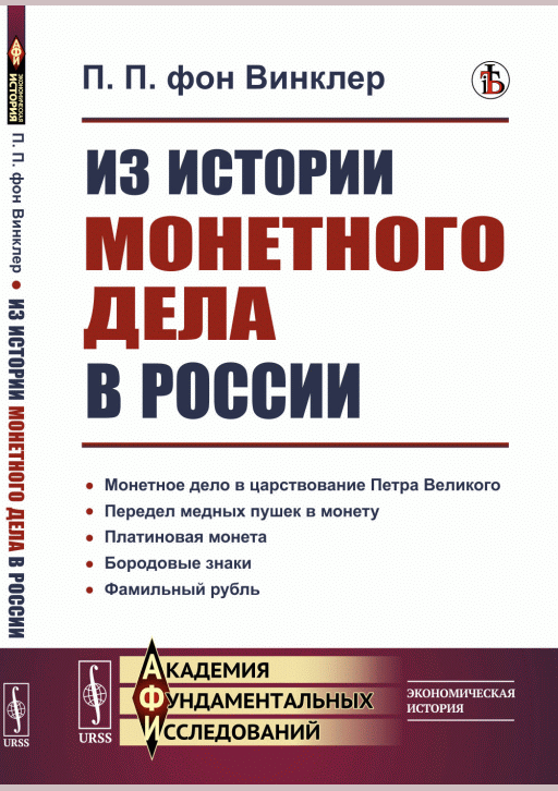 Из истории монетного дела в России