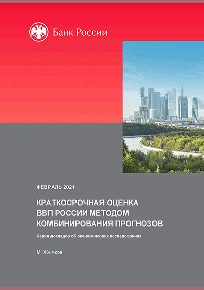 Краткосрочная оценка ВВП России методом комбинирования прогнозов