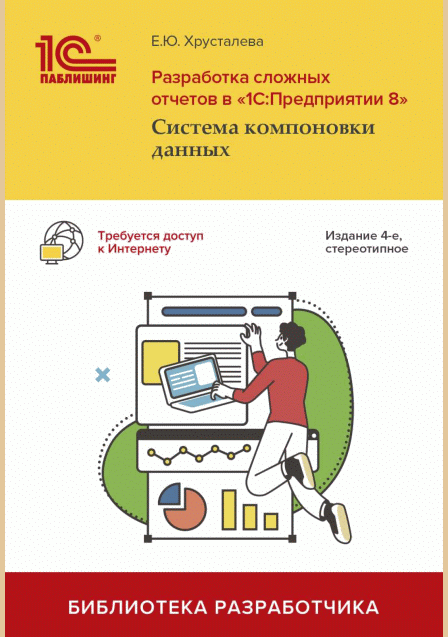 Разработка сложных отчетов в "1С: Предприятии 8"