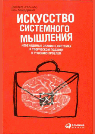 Искусство системного мышления