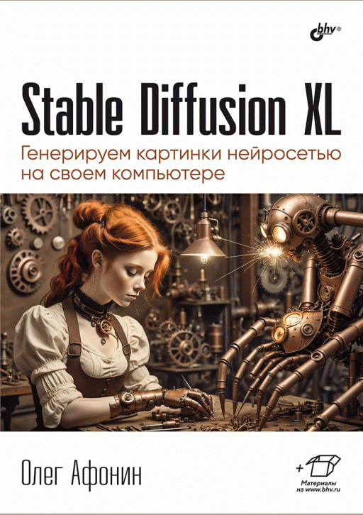 Новое поступление: Stable Diffusion XL