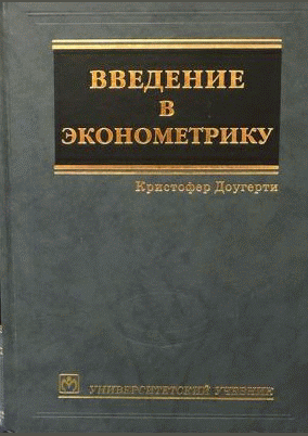 Введение в эконометрику
