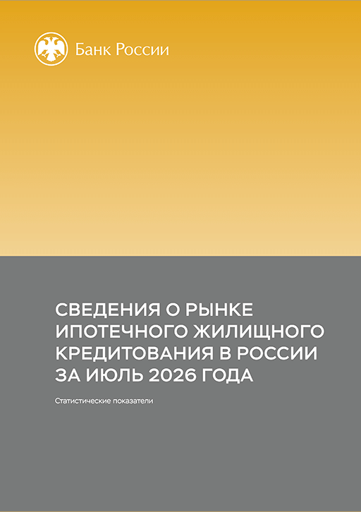 Новое поступление: Сведения о рынке ипотечного жилищного кредитования в России, 2026, N июль