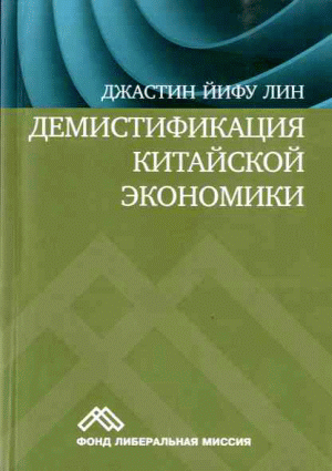 Демистификация китайской экономики