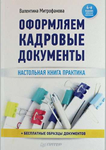 Оформляем кадровые документы