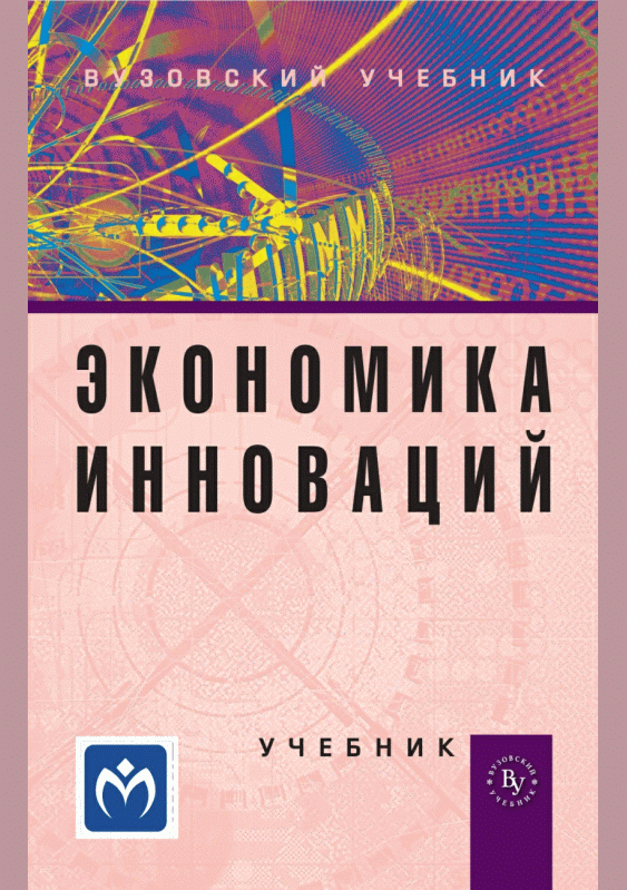 Экономика инноваций