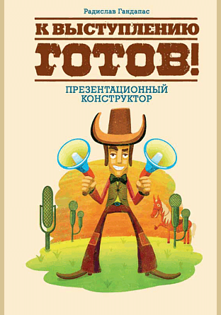 К выступлению готов!