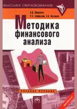 Методика финансового анализа