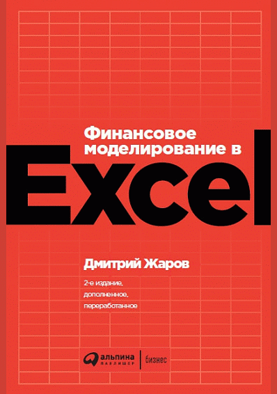 Финансовое моделирование в Excel