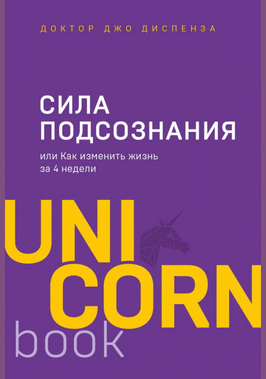 Сила подсознания, или Как изменить жизнь за 4 недели