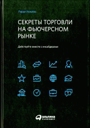 Секреты торговли на фьючерсном рынке