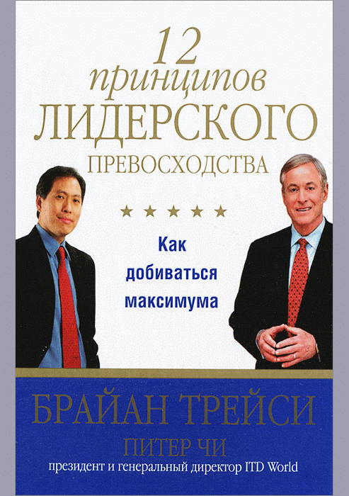 12 принципов лидерского превосходства