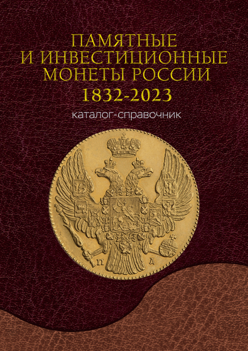 Trending: Памятные и инвестиционные монеты России. 1832-2023