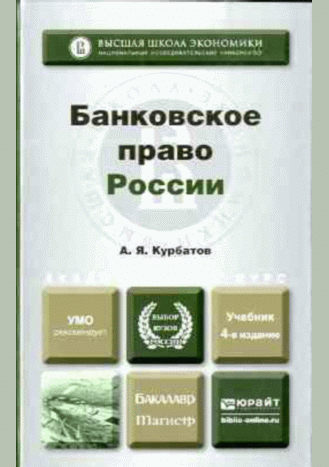 Банковское право России