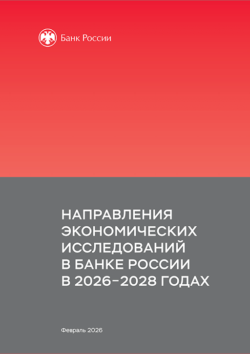 Новое поступление: Направления экономических исследований в Банке России в 2026-2028 годах