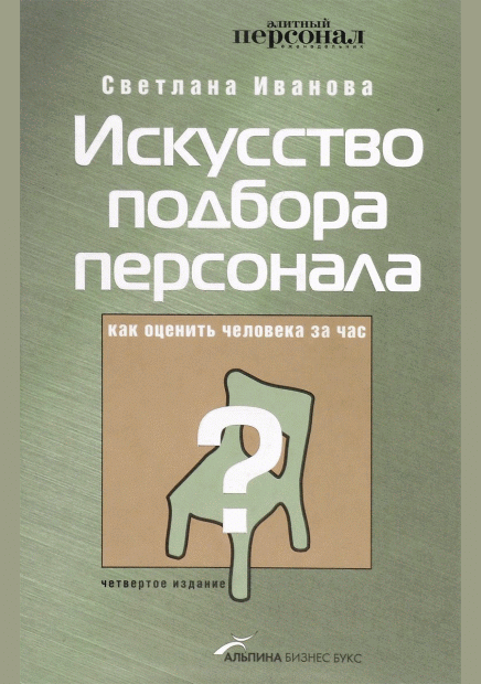 Искусство подбора персонала
