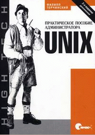 UNIX: Практическое пособие администратора