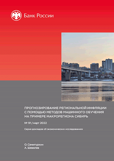 Forecasting regional inflation rates using machine learning methods