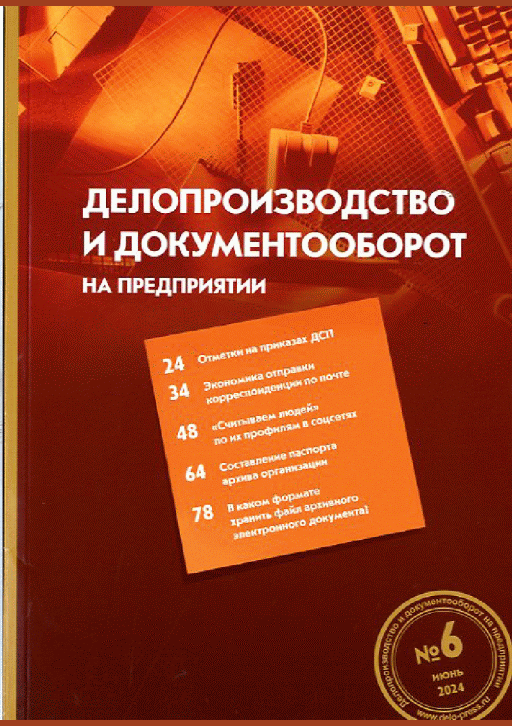 Делопроизводство и документооборот на предприятии, 2024, N 6
