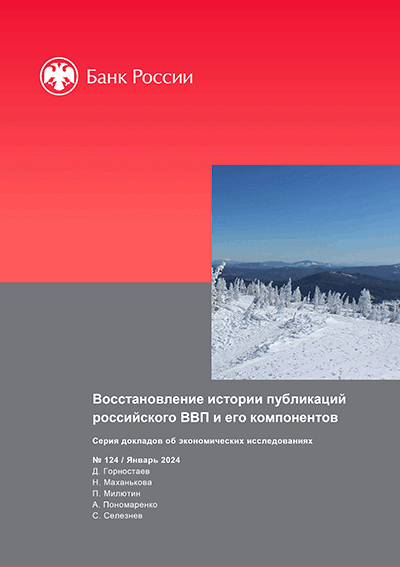 Восстановление истории публикаций российского ВВП и его компонентов