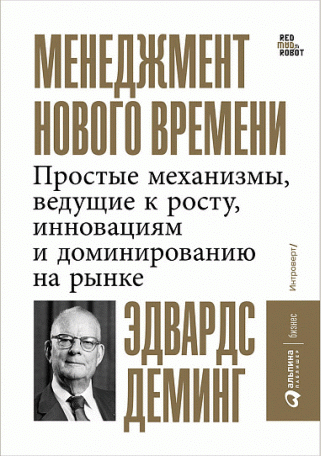 Менеджмент нового времени