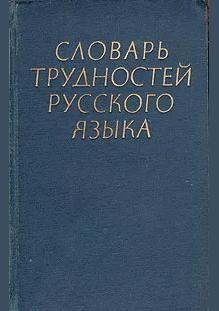 Словарь трудностей русского языка
