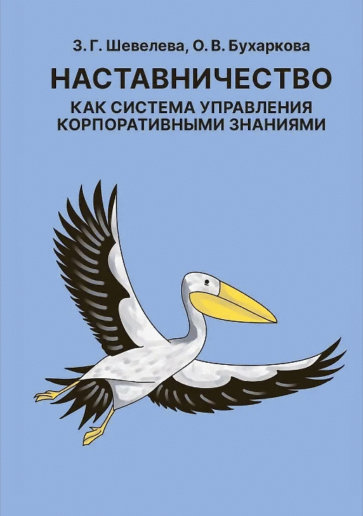 Новое поступление: Наставничество как система управления корпоративными знаниями
