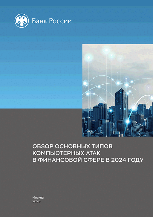 Обзор основных типов компьютерных атак в финансовой сфере в 2024 году